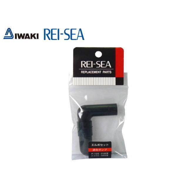 レイシー エルボセット15φ たて型ポンプ用 P-112S P-315V P-425V 純正