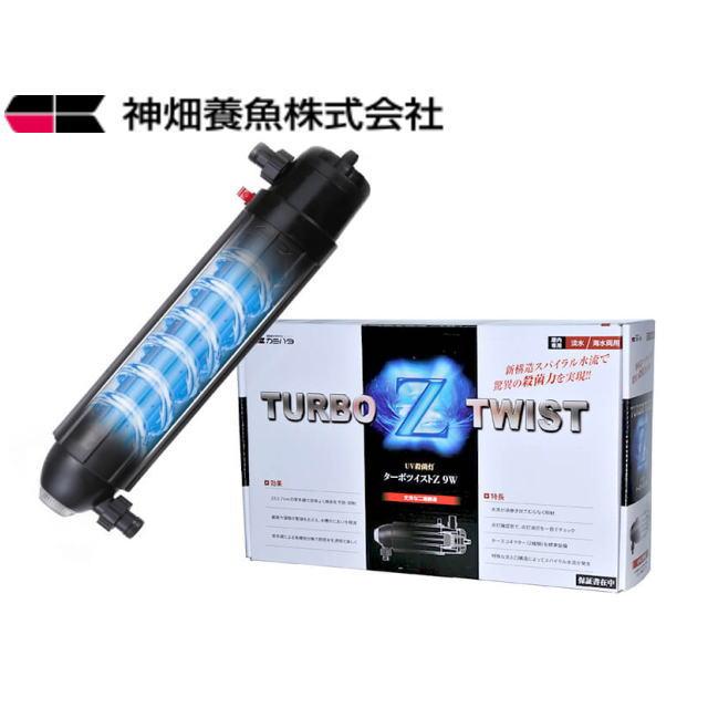 カミハタ ターボツイストZ9W UV殺菌灯 水量300L迄 送料無料 管理80