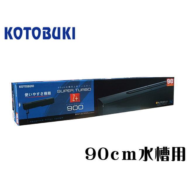 コトブキ工芸 スーパーターボ 900Z プラス 上部フィルター 90cm水槽用