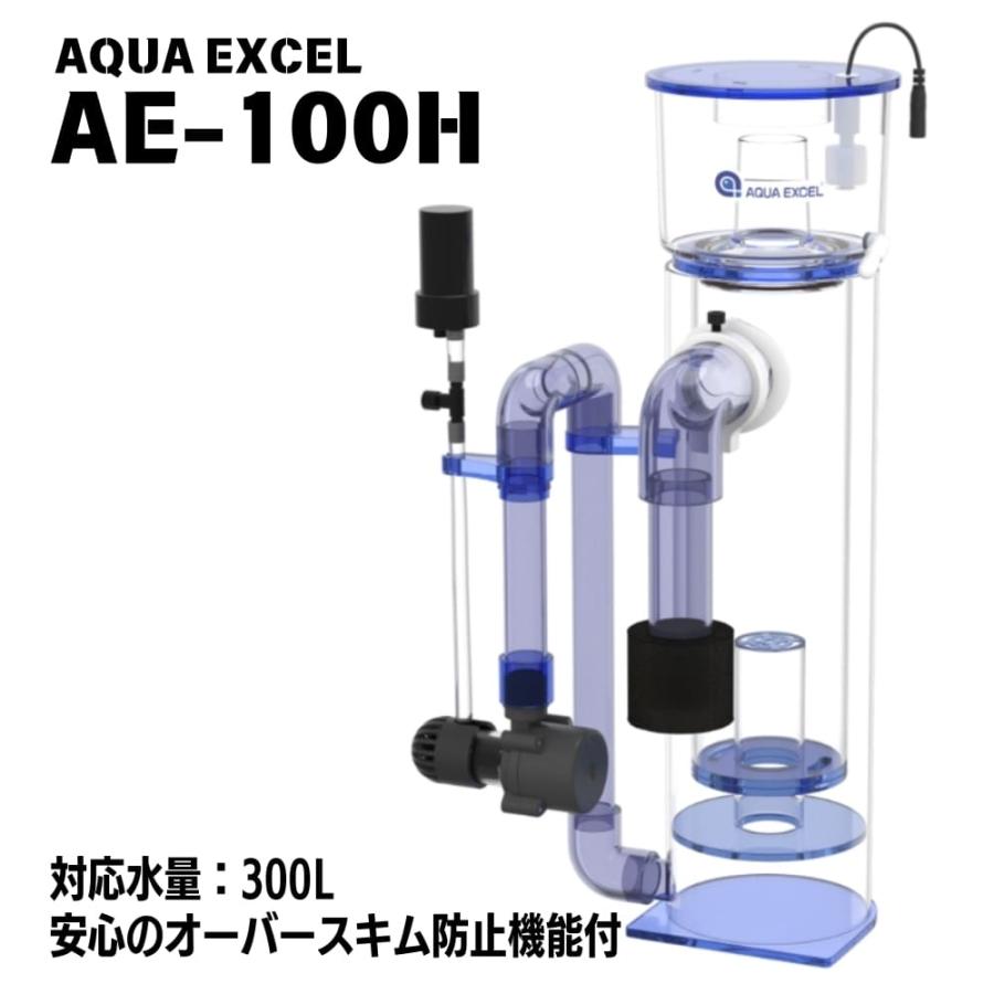 対応水量300L プロテインスキマー アクアエクセル AE-100H : アクア
