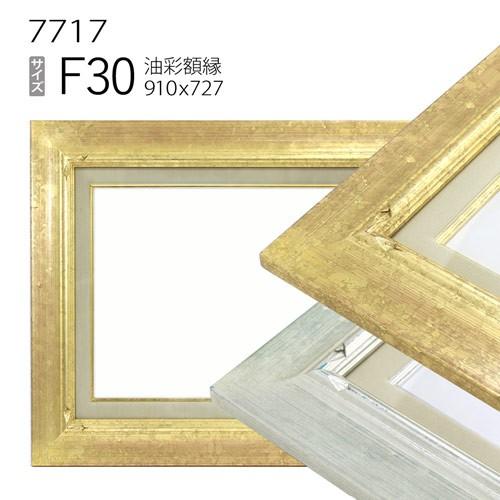 額縁 油彩額縁 7717 F30 号(910×727) （アクリル仕様・木製・油絵用