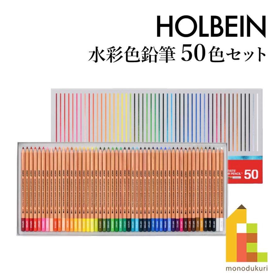 ホルベイン 水彩色鉛筆 50色セット (21195) 水彩画 なめらかな書き心地