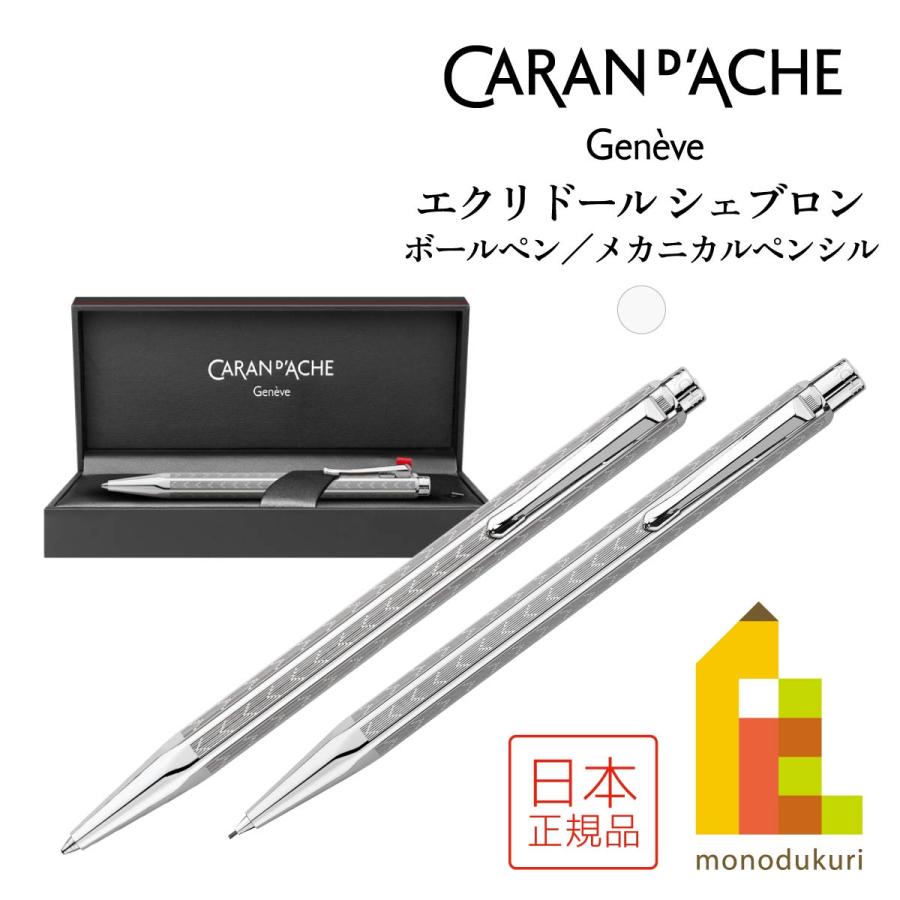 CARAN d'ACHE エクリドール シルバーボールペン 専用ケース付き 【公式