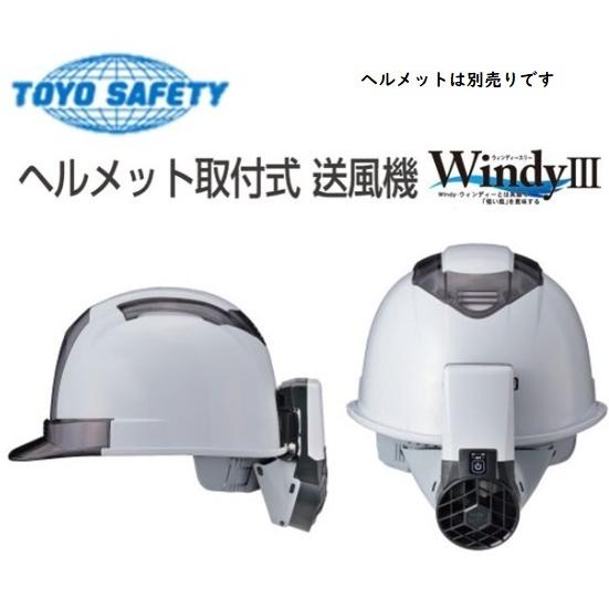 トーヨーセフティー TOYO NO.7703 ヘルメット取付型送風機 Windy III