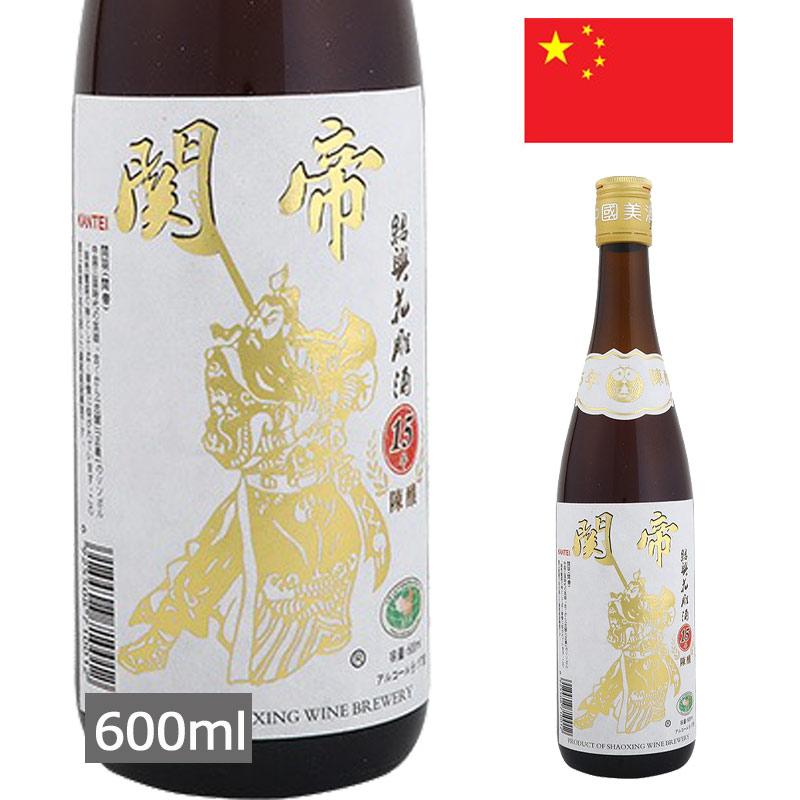 関帝陳年15年紹興酒（白） 600ml 紹興酒 中国 輸入酒 お土産 おみやげ