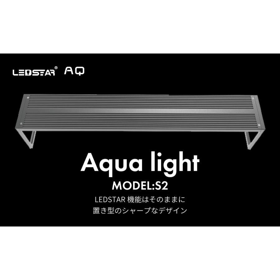 LEDSTAR モデルS2 AQ-S45 水槽LEDライト メーカー正規保証 正規代理店