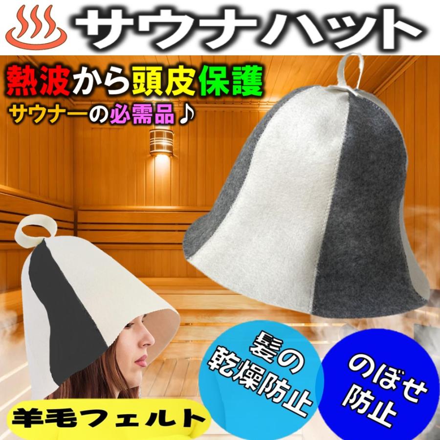 ゆうメール 送料無料 サウナハット おしゃれ ウール キャップ のぼせ