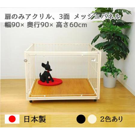 扉がアクリル ケージ W90×D90×H60cm 小型犬〜中型犬用 ROOMY 6Mワイド