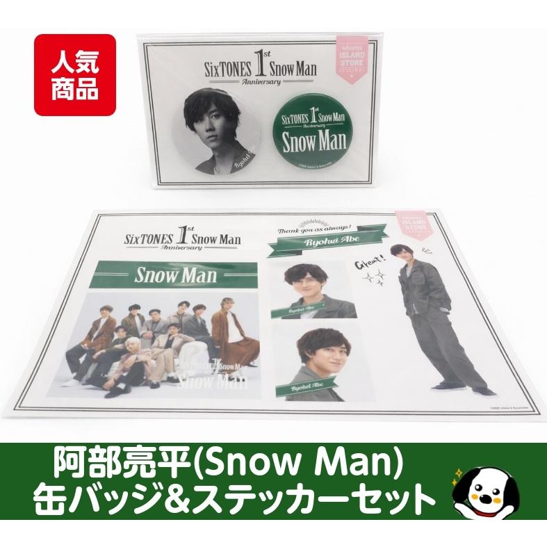 阿部亮平 缶バッジ&ステッカーセット 1st Anniversary Snow Man