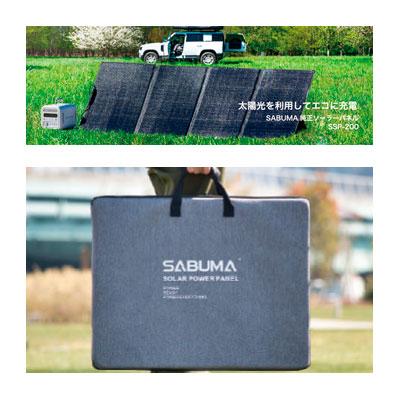 ソーラーパネル SSP-200 SABUMA ※メーカーから直送（代引き不可
