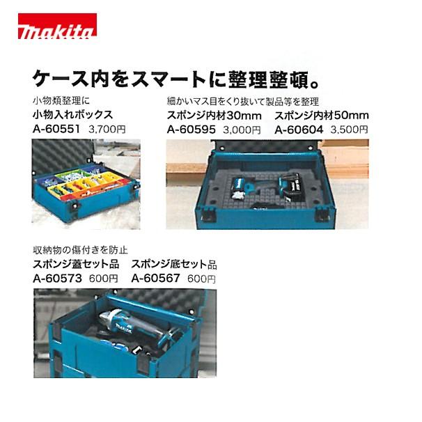 マキタ（makita） マックパックシリーズ 小物入れボックス A-60551