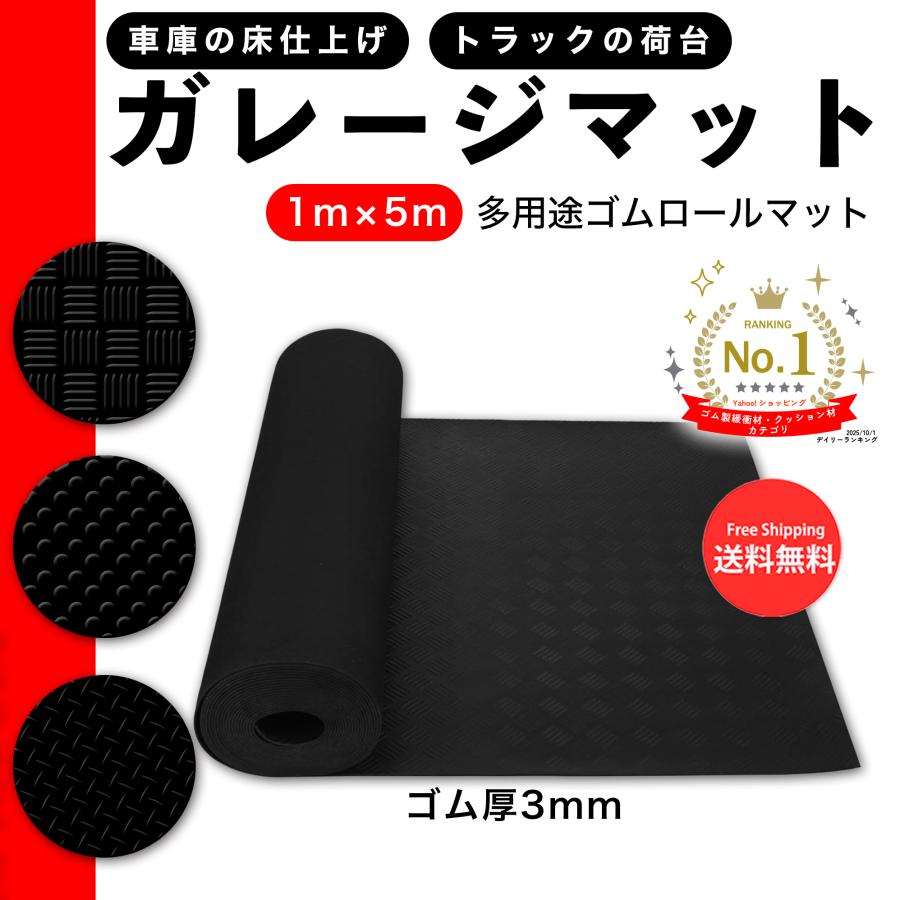 ガレージマット ゴムマット 幅1m 長さ5m 厚さ3mm 屋外 バイク 滑り止め