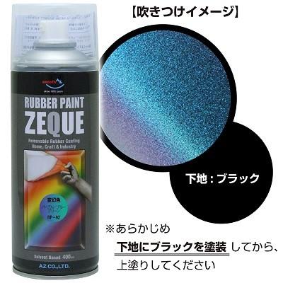 エーゼット AZ ラバーペイント ZEQUE 油性 RP-92 変幻色 パープル