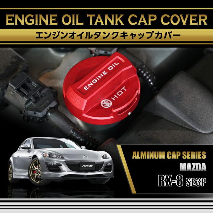 マツダ（Mazda） RX-8(型式：SE3P)アルミ製エンジンオイルタンク