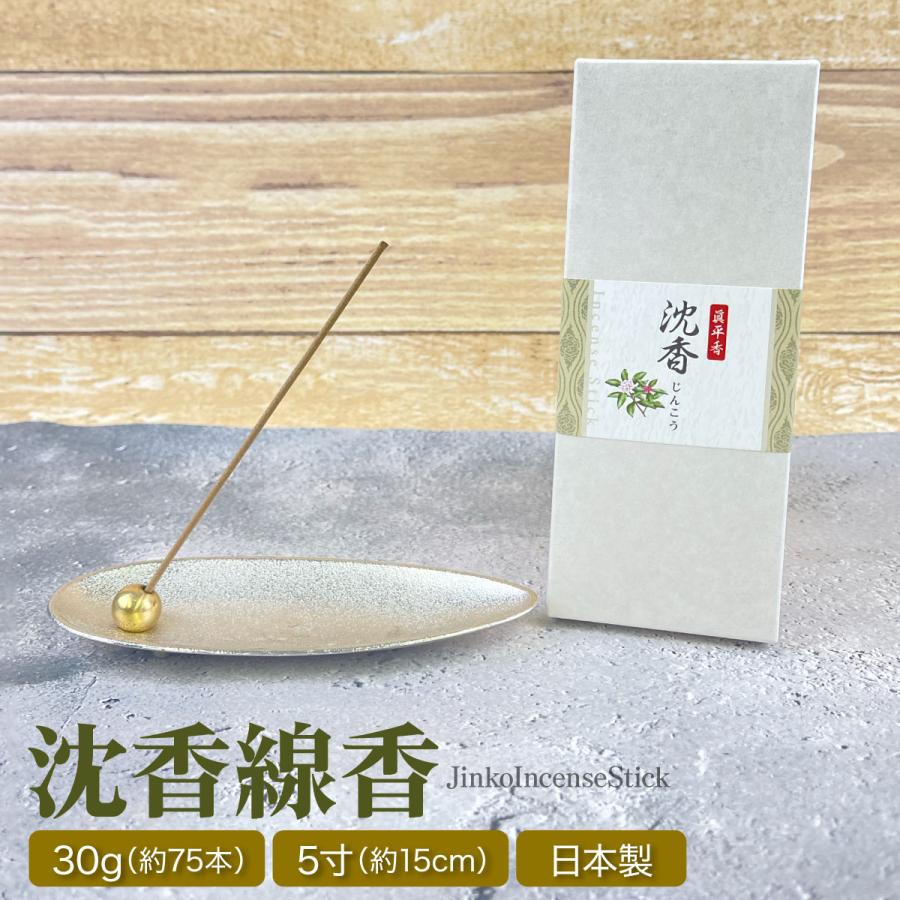 眞平香 沈香線香 30g 約75本 5寸 特選 線香 じんこう 天然 高級 人気