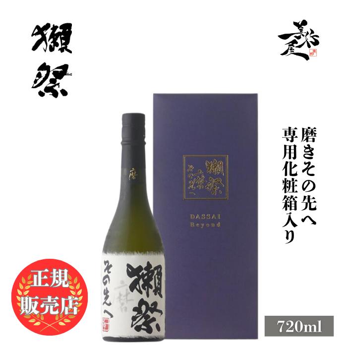 獺祭 磨き その先へ 720ml 専用化粧箱 入り 日本酒 お酒 酒 山口県