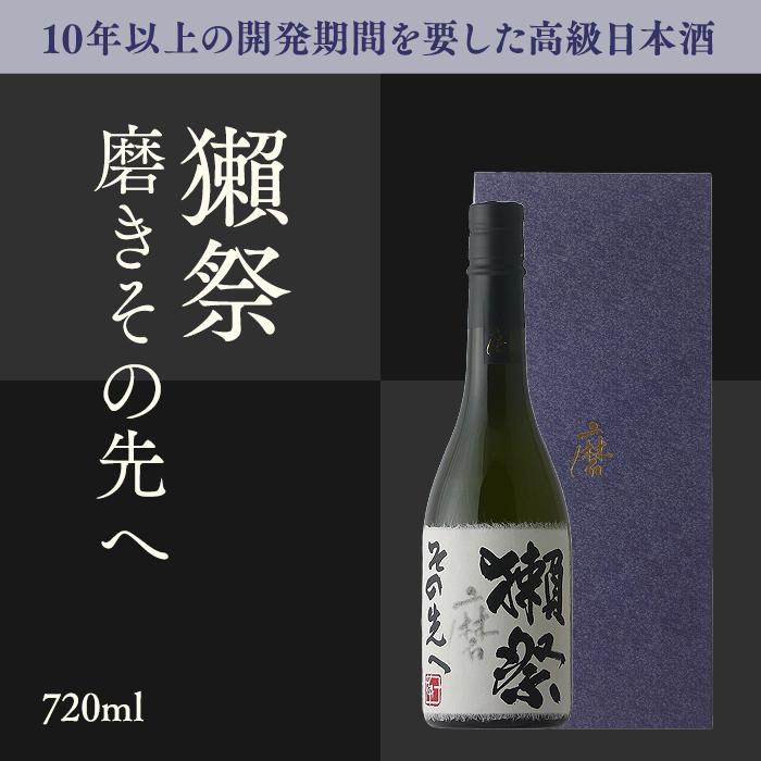 獺祭 磨き その先へ 720ml 専用化粧箱 入り 日本酒 お酒 酒 山口県