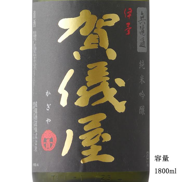 日本酒 賀儀屋 かぎや 黒ラベル 純米吟醸 1800ml 愛媛県 成龍酒造 お酒