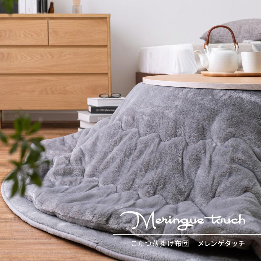 こたつ布団 メレンゲタッチ 長方形 楕円形 コタツ薄掛け布団 無地