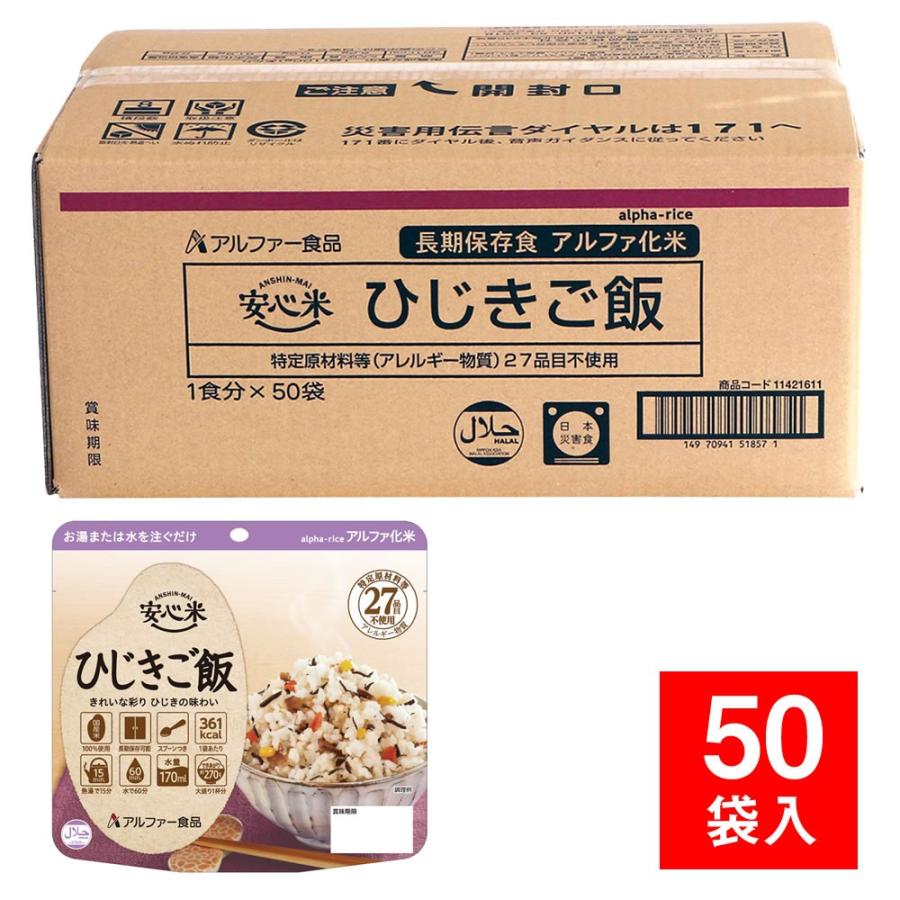 アルファー食品 安心米 個食タイプ ひじきご飯 50袋入（防災用品 非常