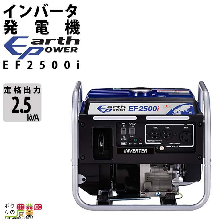 アースパワー 発電機 EF2500i インバーター発電機 2.5kVA ガソリン