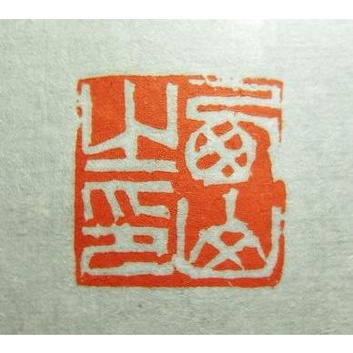 受注制作 落款印 印サイズ2cm角 書道用品 雅号印 姓名印 印箱付き 篆刻