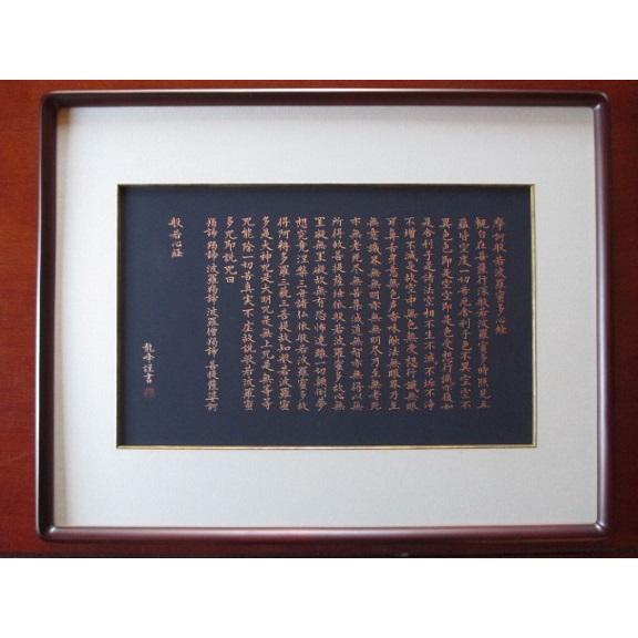 般若心経 額装 書道用品 写経作品 紺紙金泥 肉筆 : 工房 墨彩舎 - 通販