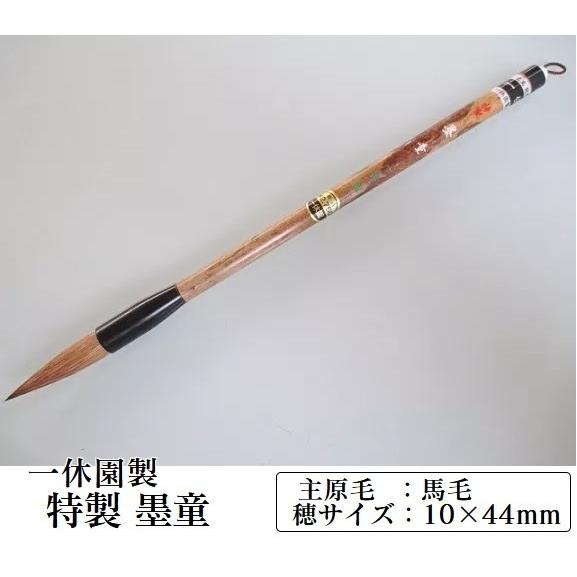 一休園 太筆 特製墨童 定価2750円 書道用品 馬毛 狸毛 書道 筆 熊野筆