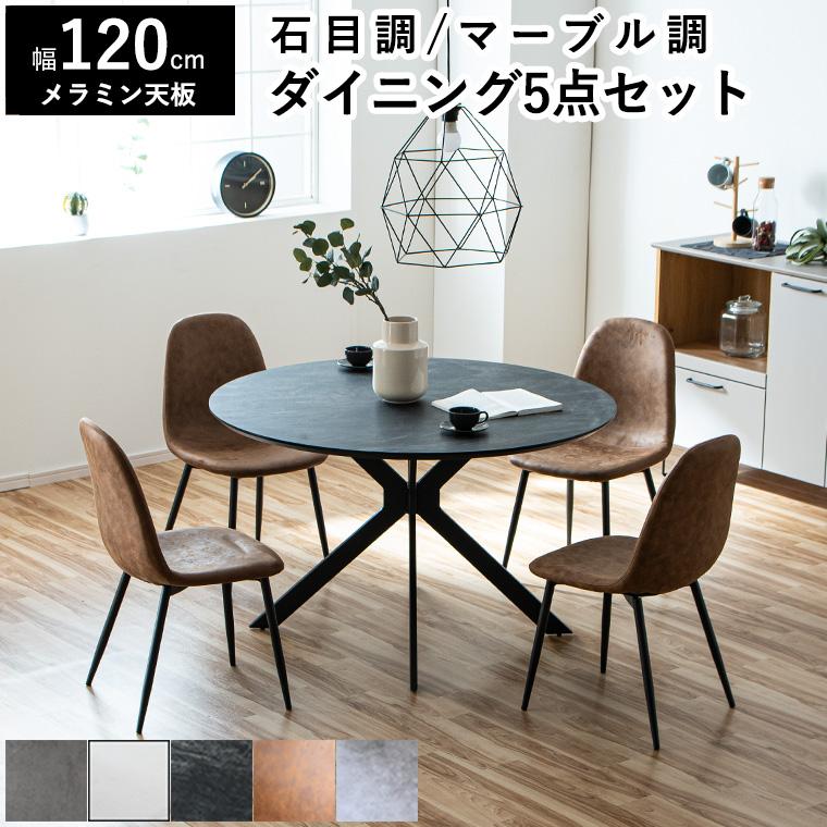 ダイニングテーブルセット 4人掛け 5点セット 大理石柄 コンクリート調