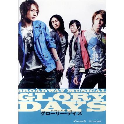 GLORY DAYS グローリーデイズ 舞台 DVD 西島隆弘 松下洸平 Amazon.co