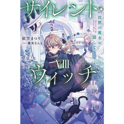 サイレント・ウィッチ 沈黙の魔女の隠しごと 8/依空まつり : bookfan