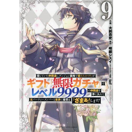 信じていた仲間達にダンジョン奥地で殺されかけたがギフト『無限ガチャ
