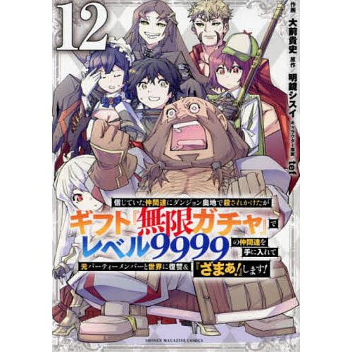 信じていた仲間達にダンジョン奥地で殺されかけたがギフト『無限ガチャ