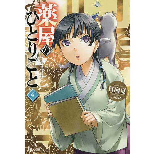薬屋のひとりごと 小説 4-16巻 薬屋のひとりごと 小説 4-16巻
