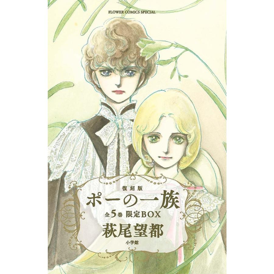 ポーの一族 復刻版 限定BOX フラワーコミックススペシャル 5巻セット