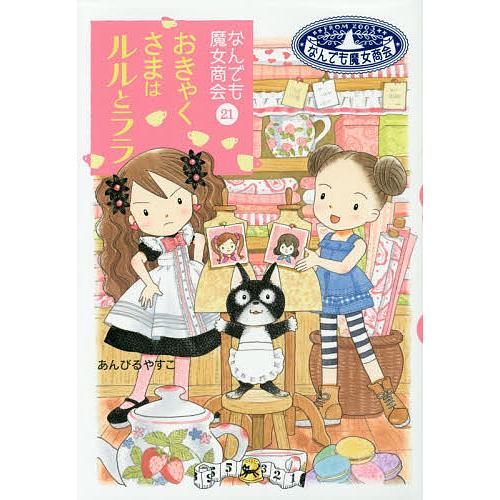 あんびるやすこ 魔法の庭 魔女商会 ルルとララ 38冊 おきゃくさまは