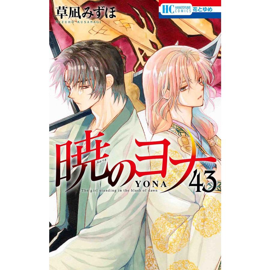 暁のヨナ 43/草凪みずほ : bookfanプレミアム - 通販 - Yahoo!ショッピング