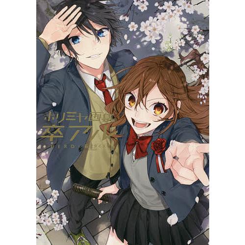 卒アル ホリミヤ画集/HERO/萩原ダイスケ : bookfanプレミアム - 通販