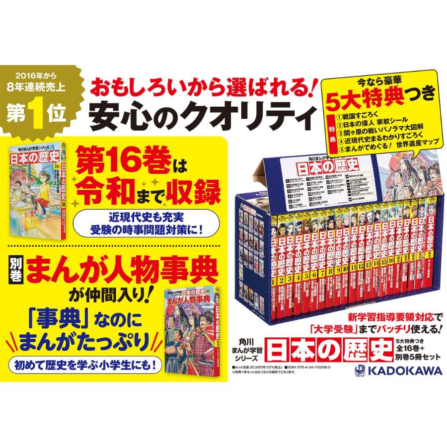日本の歴史 角川まんが学習シリーズ 5大特典つき 16巻+別巻5 21巻