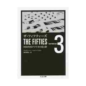 ザ・フィフティーズ 1950年代アメリカの光と影 3 / D