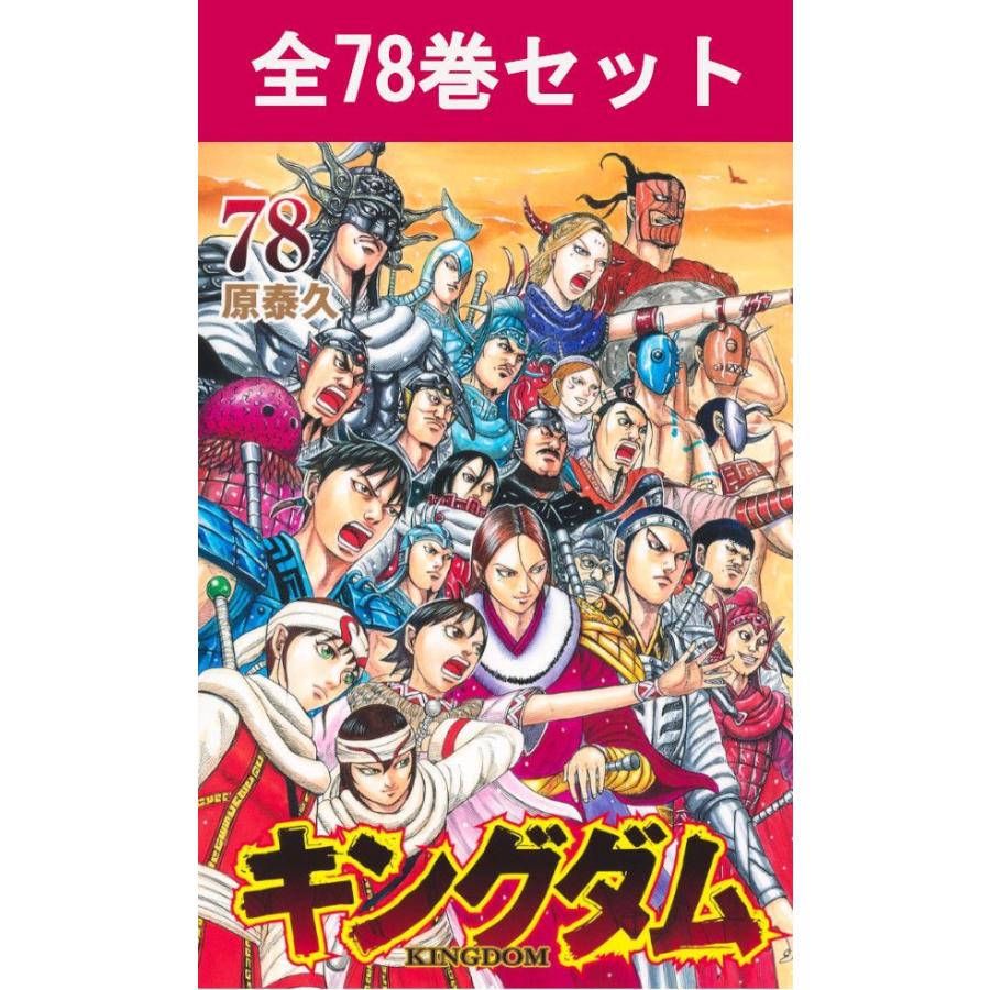 キングダム 全巻セット 原泰久 1巻〜77巻 集英社（SHUEISHA