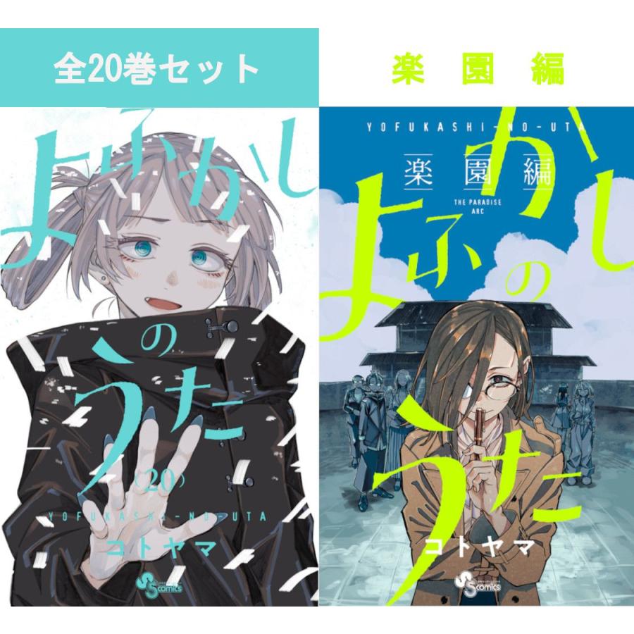 よふかしのうた 1巻〜20巻（完結）＋ −楽園編− コミック全巻セット