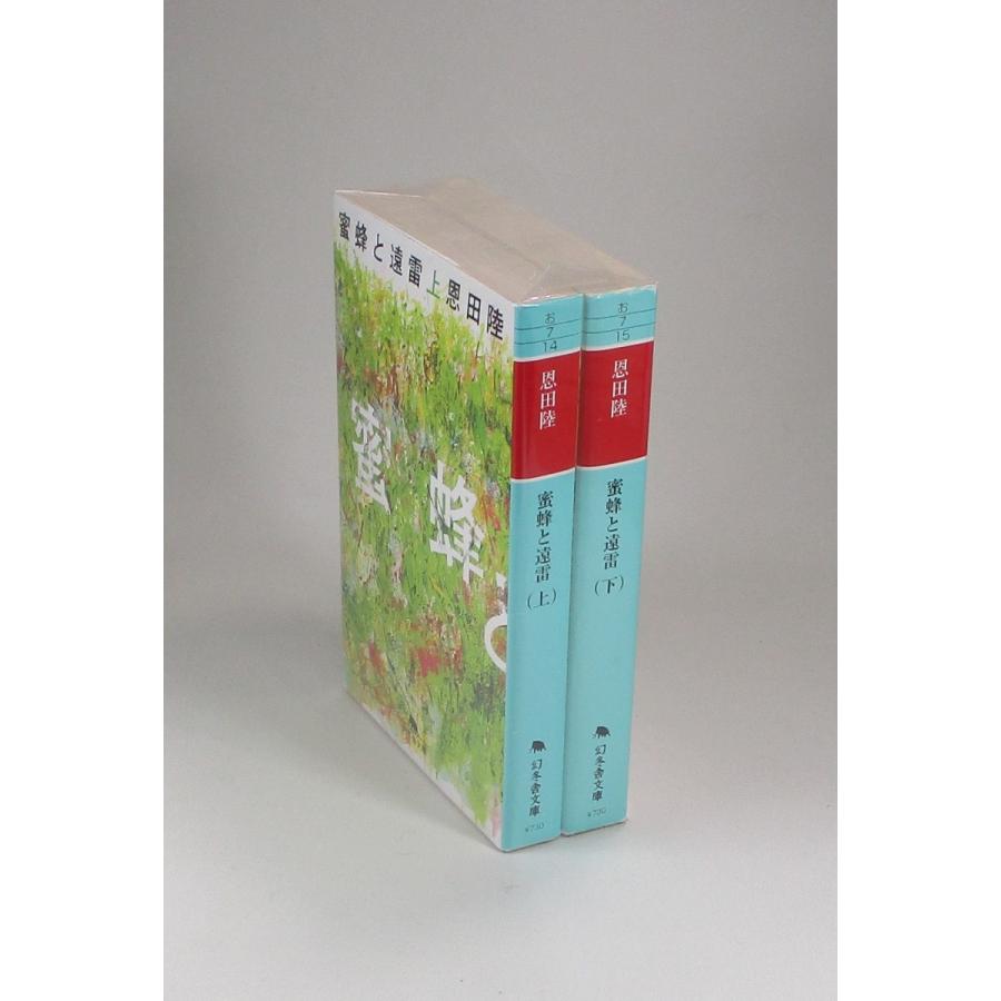 蜜蜂と遠雷 上下 恩田 陸 幻冬舎文庫 全巻 セット 全巻、表紙