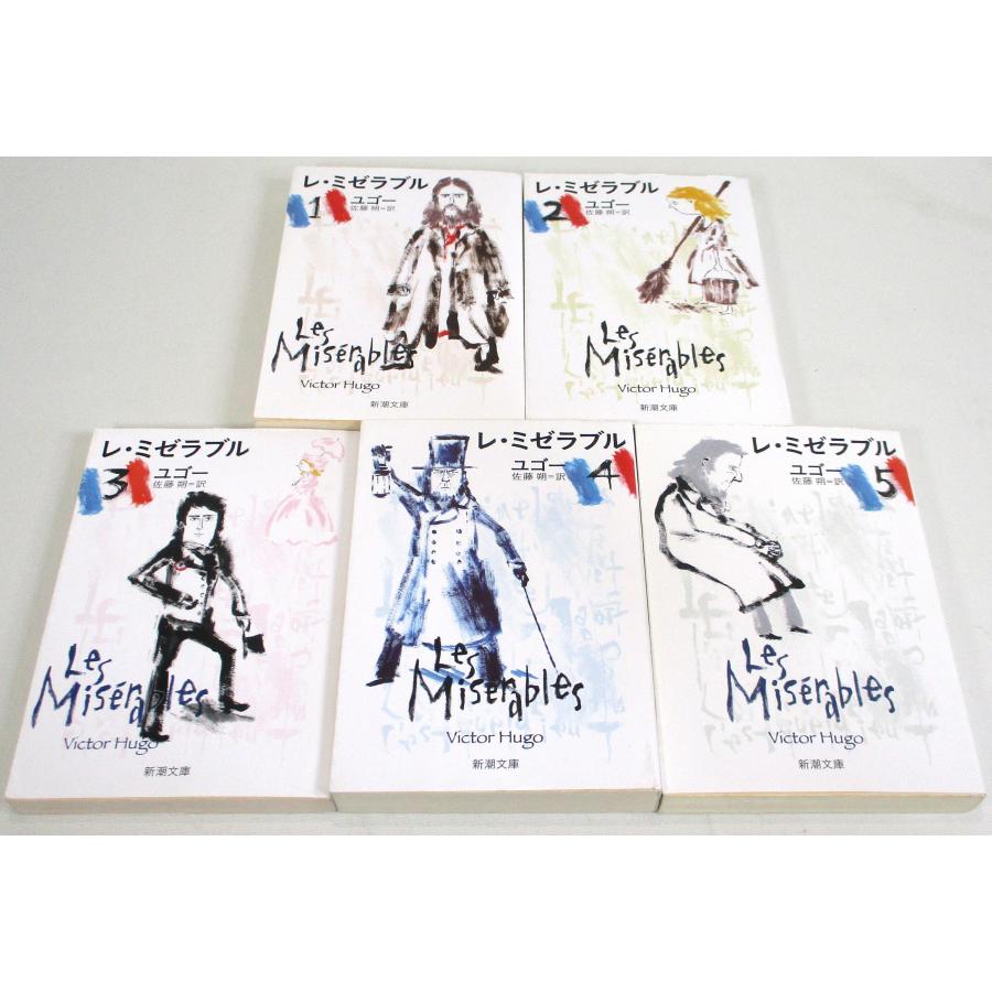 レミゼラブル 全巻新装版 全5巻 ユゴー 訳 佐藤朔 新潮文庫 全巻