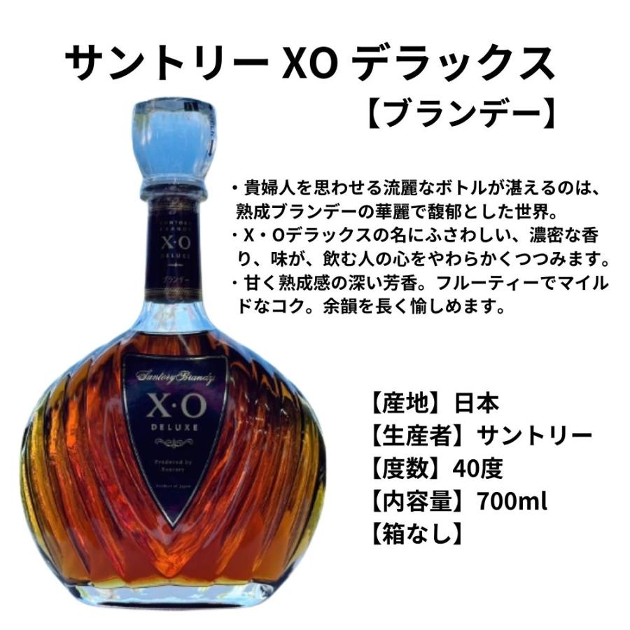 サントリーブランデー X.O XO デラックス 40度 700ml 箱なし