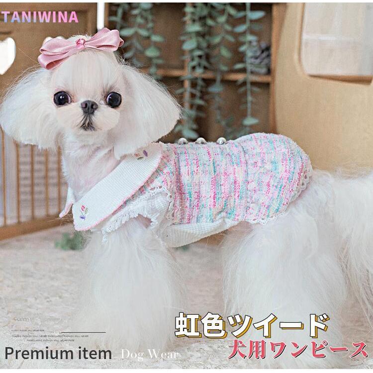 20%OFFクーポン対象 犬服 ワンピース 虹色ツイード 綿100％ 小型犬