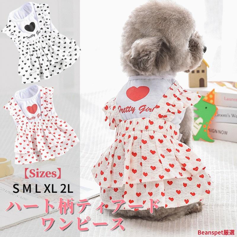20%OFFクーポン対象 犬服 春 夏 犬ワンピース ハート柄 ティアード