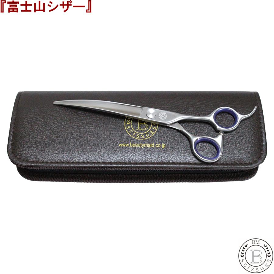 富士山 シザー 日本製 はさみ トリミング 6.5インチ 7.0インチ カーブ