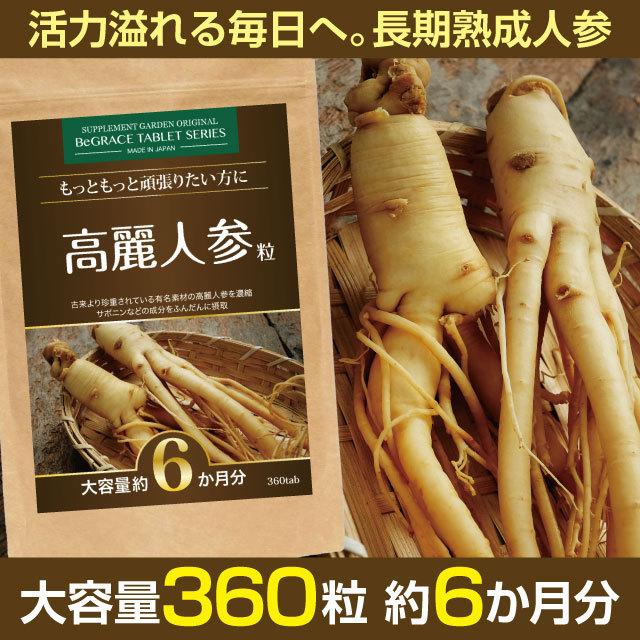 サプリメントガーデン 高麗人参 サプリ 朝鮮人参 高麗人参サプリ 高