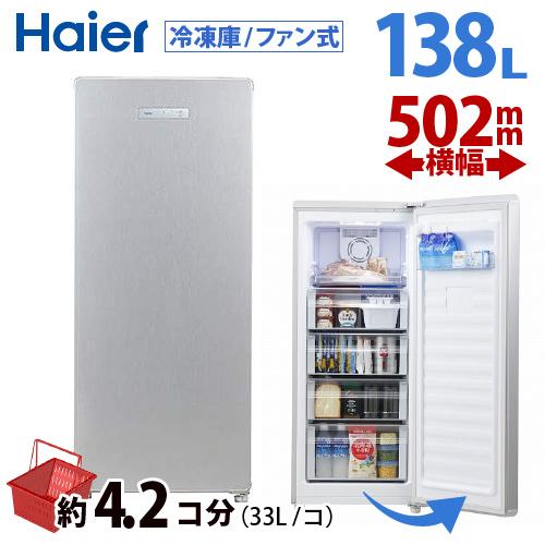 美品】冷凍庫 ハイアール Haier JF-NUF138B 2020年製 ハイアール JF